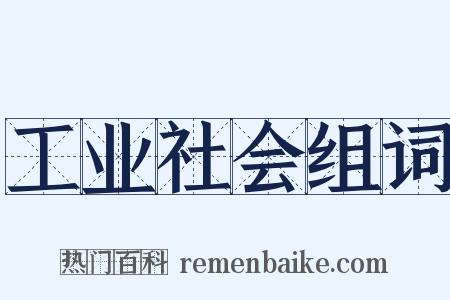 工业社会组词是什么意思的图片